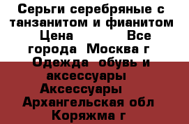 Серьги серебряные с танзанитом и фианитом › Цена ­ 1 400 - Все города, Москва г. Одежда, обувь и аксессуары » Аксессуары   . Архангельская обл.,Коряжма г.